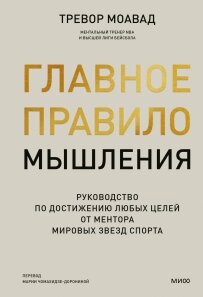 Головне правило мислення. Посібник з досягнення будь-яких цілей від ментора світових зірок спорту, Тревор Моавад від компанії Інтернет-магазин "Рідіт" - фото 1