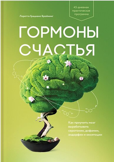 Гормони щастя. Як привчити мозок виробляти серотонін, дофамін, ендорфін та окситоцин Лоретта Граціано Бройнінг від компанії Інтернет-магазин "Рідіт" - фото 1