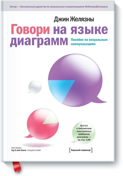 Говори мовою діаграм. Посібник з візуальних комунікацій для керівників Джин Желязни від компанії Інтернет-магазин "Рідіт" - фото 1