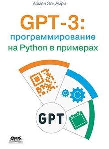 GPT-3: програмування на Python у прикладах, Ель Амрі А.