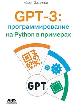 GPT-3: програмування на Python у прикладах, Ель Амрі А. від компанії Інтернет-магазин "Рідіт" - фото 1