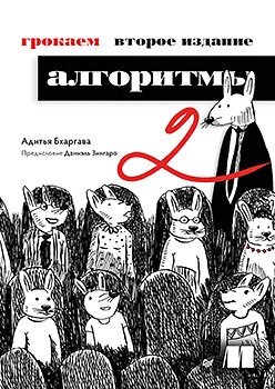 Грочуємо алгоритми. 2-ге вид., Бхаргава Адітья від компанії Інтернет-магазин "Рідіт" - фото 1