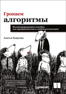 Грочуємо алгоритми. Ілюстрований посібник для програмістів та тих, хто цікавиться Бхаргава А.