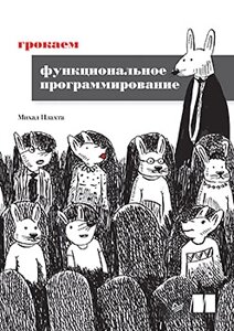 Грокаємо функціональне програмування, Плахта Міхал