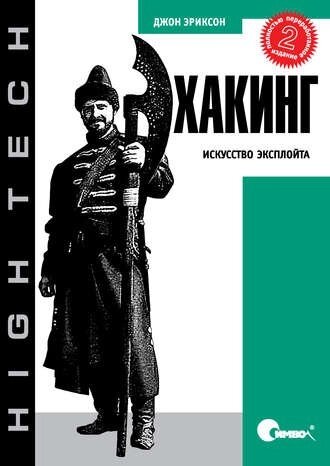 Хакінг: мистецтво експлойту. 2-ге видання Джон Еріксон від компанії Інтернет-магазин "Рідіт" - фото 1