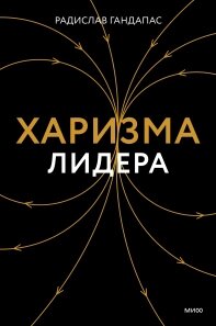 Харизму лідера. Дослідження харизми на прикладах великих лідерів, Радіслав Гандапас