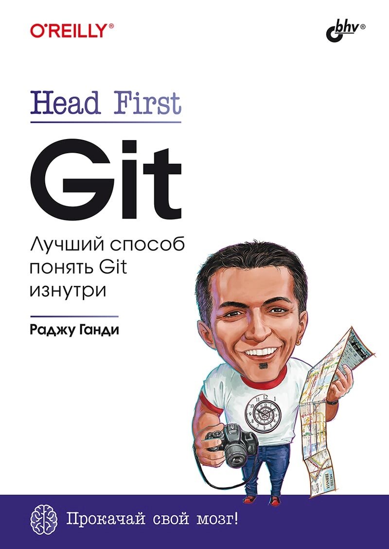 Head First. Git. Найкращий спосіб зрозуміти Git зсередини, Раджу Ганді від компанії Інтернет-магазин "Рідіт" - фото 1