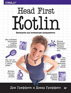 Head First. Kotlin Дон Гріффітс від компанії Інтернет-магазин "Рідіт" - фото 1