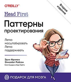 Head First. Патерни проектування. 2-ге видання, від компанії Інтернет-магазин "Рідіт" - фото 1