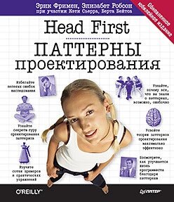 Head First. Патерни проектування. Оновлене ювілейне видання Фрімен Е. від компанії Інтернет-магазин "Рідіт" - фото 1