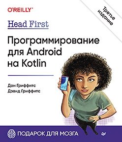 Head First. Програмування для Android на Kotlin 3-тє вид, Гріффітс Девід, Гріффітс Дон від компанії Інтернет-магазин "Рідіт" - фото 1