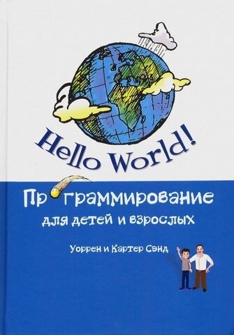 Hello World! Програмування для дітей та дорослих (кольорова), Сенд У. від компанії Інтернет-магазин "Рідіт" - фото 1