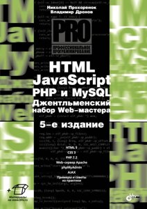 HTML, JavaScript, PHP та MySQL. Джентельменський набір веб-майстрів. 5 вид. Володимир Дронов