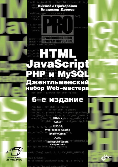 HTML, JavaScript, PHP та MySQL. Джентельменський набір веб-майстрів. 5 вид. Володимир Дронов від компанії Інтернет-магазин "Рідіт" - фото 1