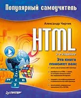 HTML: Популярний самовчитель. 2-ге вид. Чиртик А. А. від компанії Інтернет-магазин "Рідіт" - фото 1