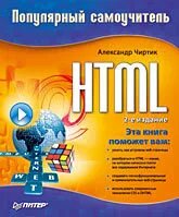 HTML: Популярний самовчитель. 2-ге вид. Чиртик А. А.