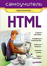 HTML. Самовчитель Комолова Н. В. від компанії Інтернет-магазин "Рідіт" - фото 1