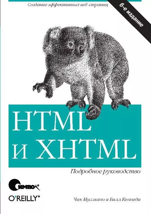 HTML та XHTML. Детальний посібник - 6-те вид. Чак Мусіано від компанії Інтернет-магазин "Рідіт" - фото 1