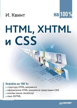 HTML, XHTML і CSS на 100% Квінт І від компанії Інтернет-магазин "Рідіт" - фото 1