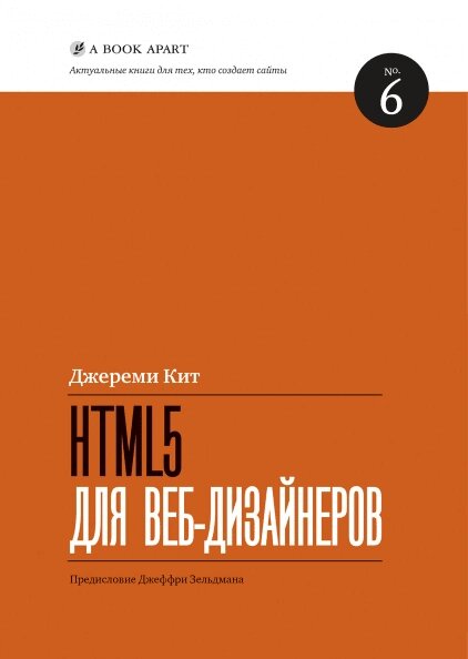 HTML5 для веб-дизайнерів. Кіт Джеремі від компанії Інтернет-магазин "Рідіт" - фото 1