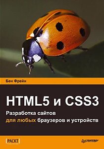HTML5 та CSS3. Розробка сайтів для будь-яких браузерів та пристроїв Фрейн Б.