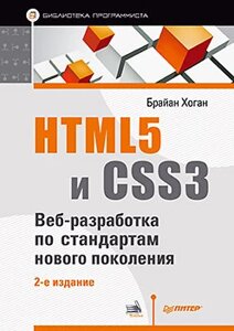 HTML5 та CSS3. Веб-розробка за стандартами нового покоління. 2-ге вид. Хоган Б.