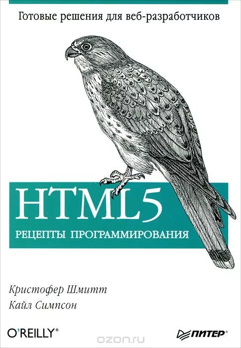 HTML5. Рецепти програмування, Крістофер Шмітт, Кайл Сімпсон від компанії Інтернет-магазин "Рідіт" - фото 1