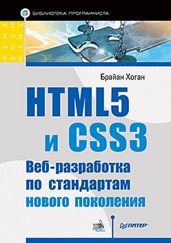 HTML5 та CSS3. Веб-розробка стандартів нового покоління Хоган Б. від компанії Інтернет-магазин "Рідіт" - фото 1