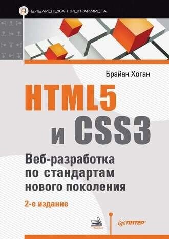 HTML5 та CSS3. Веб-розробка за стандартами нового покоління Браян П. Хоган від компанії Інтернет-магазин "Рідіт" - фото 1