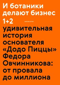 І ботаніки роблять бізнес 1+2. Дивовижна історія засновника «Додо Піци» Федора Овчиннікова: від провалу до мільйона Ма