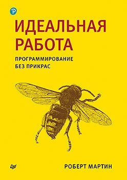 Ідеальна робота. Програмування без прикрас, Роберт Мартін, Роберт Мартін від компанії Інтернет-магазин "Рідіт" - фото 1