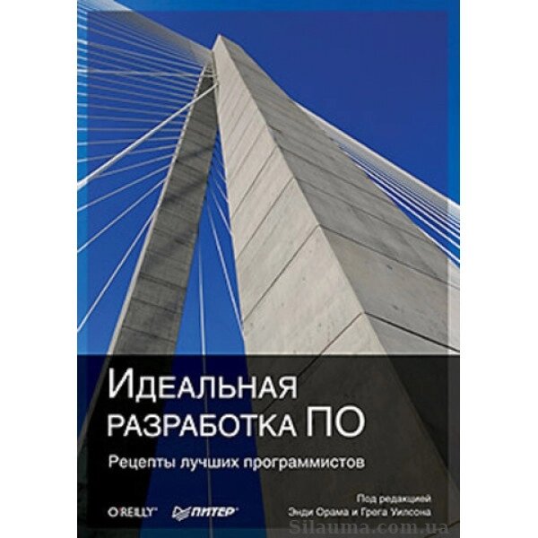 Ідеальна розробка ПЗ. Рецепти кращих програмістів, Орам Е від компанії Інтернет-магазин "Рідіт" - фото 1