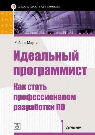 Ідеальний програміст. Як стати професіоналом розробки програмного забезпечення Роберт Мартін від компанії Інтернет-магазин "Рідіт" - фото 1