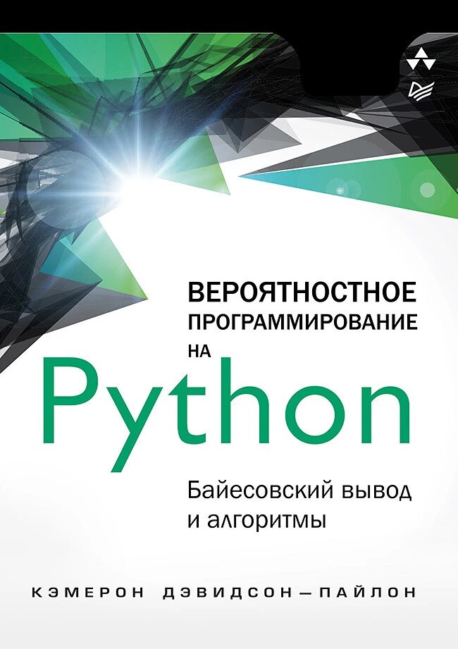 Імовірнісне програмування на Python: байєсовський висновок та алгоритми Девідсон-Пайлон К. від компанії Інтернет-магазин "Рідіт" - фото 1