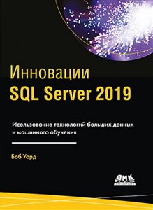 Інновації SQL Server 2019, Уорд Боб
