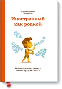 Іноземна як рідна. Як допомогти вашій дитині освоїти відразу дві мови Наомі Штайнер