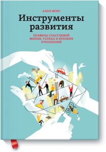 Інструменти розвитку. Правила щасливого життя, успіху та міцних стосунків Алан Фокс