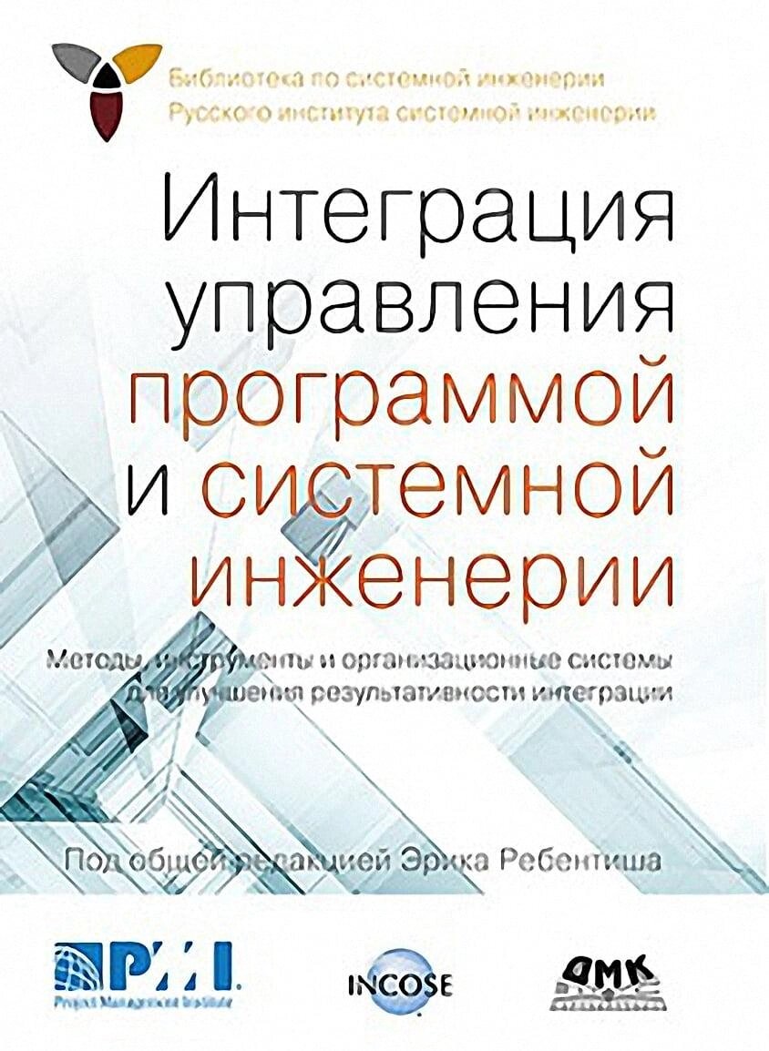 Інтеграція управління програмою та системної інженерії. Ребентіш Ерік, Ребентіш Ерік від компанії Інтернет-магазин "Рідіт" - фото 1