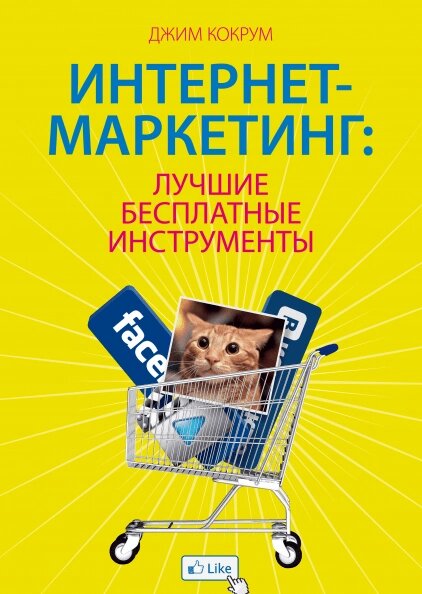 Інтернет-маркетинг: найкращі безкоштовні інструменти. Джим Кокрум від компанії Інтернет-магазин "Рідіт" - фото 1