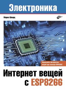 Інтернет речей з ESP8266, Марко Шварц