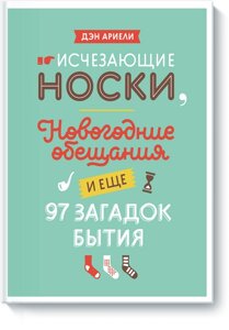 Зниклі шкарпетки, новорічні обіцянки та ще 97 загадок буття Ден Аріелі