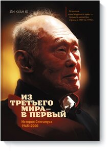 Із третього світу – до першого. Історія Сінгапуру 1965-2000 Лі Куан Ю