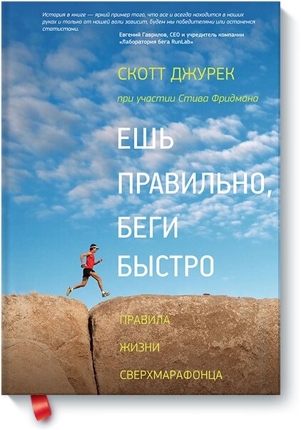 Їж правильно, біжи швидко. Правила життя надмарафонця Стів Фрідман від компанії Інтернет-магазин "Рідіт" - фото 1