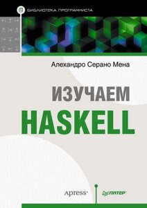 Вивчаємо Haskell Алехандро Серано Мена