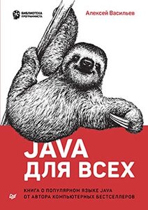 Java для всех Васильев А. Н.