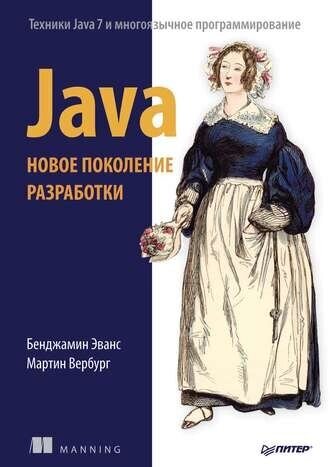 Java. Нове покоління розробки Бенджамін Еванс, Мартін Вербург від компанії Інтернет-магазин "Рідіт" - фото 1