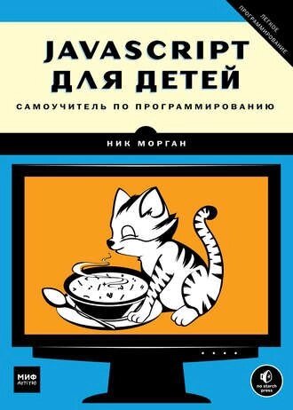 JavaScript для дітей Самовчитель із програмування Нік Морган від компанії Інтернет-магазин "Рідіт" - фото 1