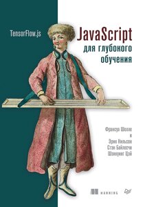 JavaScript для навчання: TensorFlow. js, Шолле Ф.