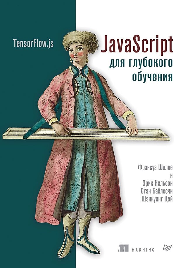 JavaScript для навчання: TensorFlow. js, Шолле Ф. від компанії Інтернет-магазин "Рідіт" - фото 1