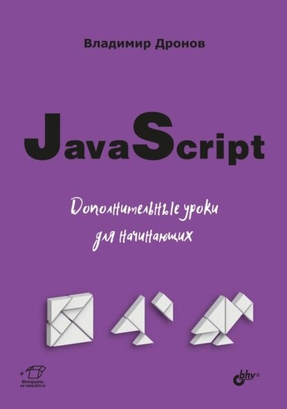 JavaScript. Додаткові уроки для початківців, Володимир Дронов від компанії Інтернет-магазин "Рідіт" - фото 1